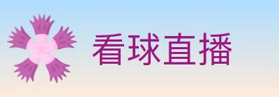 看球直播 logo